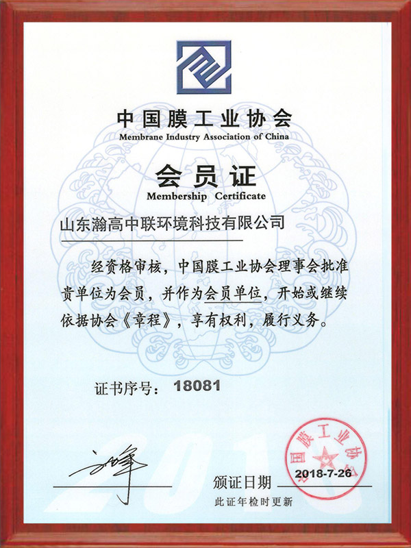 中國膜工業(yè)協(xié)會(huì)會(huì)員證